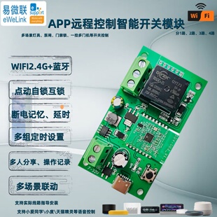 易微联智能门锁手机APP远程控制开关继电器门禁WiFi模块控制器