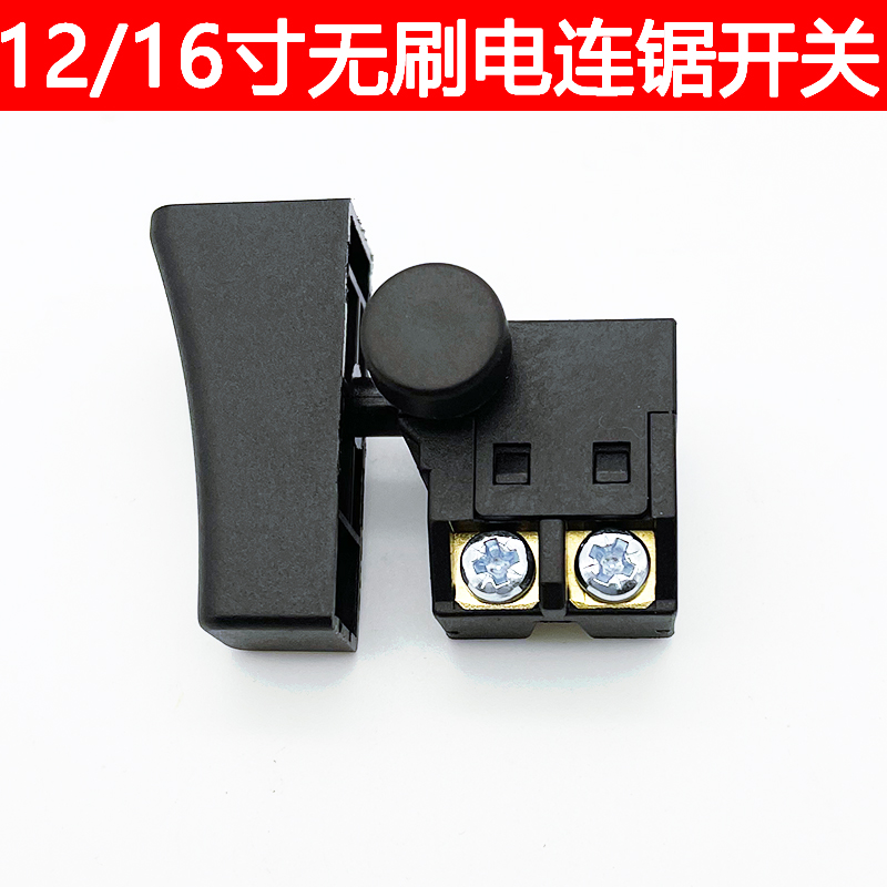 12寸/16寸无刷锂电链锯开关图片