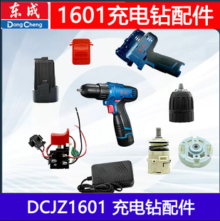 东成充电钻配件DCJZ/MJZ1601碳刷充电钻开关夹头电机转子齿轮总成