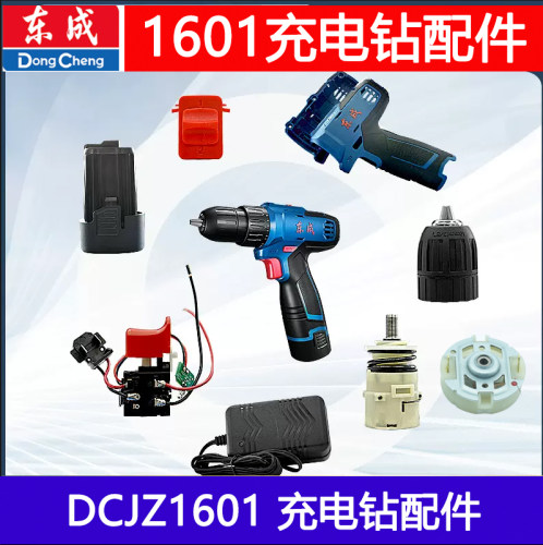 东成充电钻配件DCJZ/MJZ1601碳刷充电钻开关夹头电机转子齿轮总成