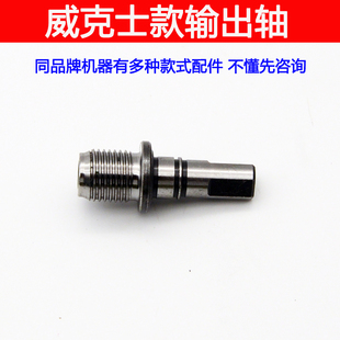 适用威克士130X 173 132X 210 锂电钻齿轮箱输出轴配件充电钻