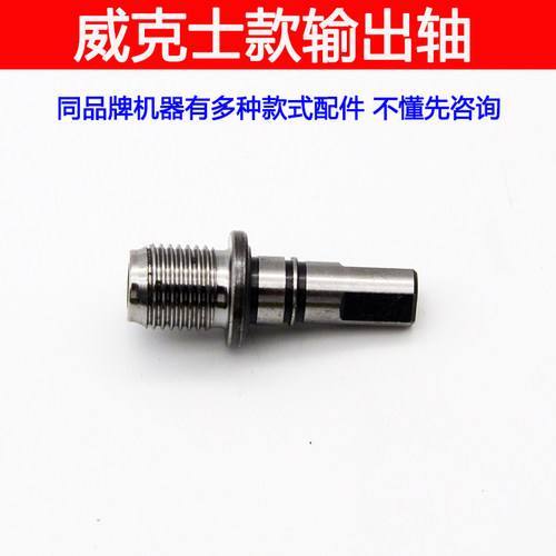 适用威克士130X 173 132X 210 锂电钻齿轮箱输出轴配件充电钻
