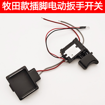 适配德威达 牧田款21V有刷电动扳手开关无极调速开关正反转变速