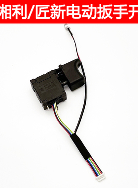 配匠新/湘利90055电动扳手锂电扳手开关配件电源开关正反转开关