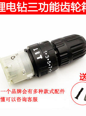 适配绿林 卡玛顿 志高 牧蓝锂电钻双速冲击三功能齿轮箱总成波箱