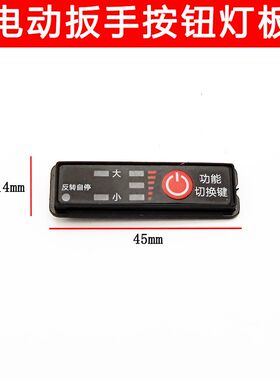 适配大/艺2106无刷款锂电充电动扳手外壳机壳按键板按钮灯板配件