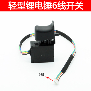 适用于志高 无刷轻型锂电电锤6线开关冲击钻配件线长