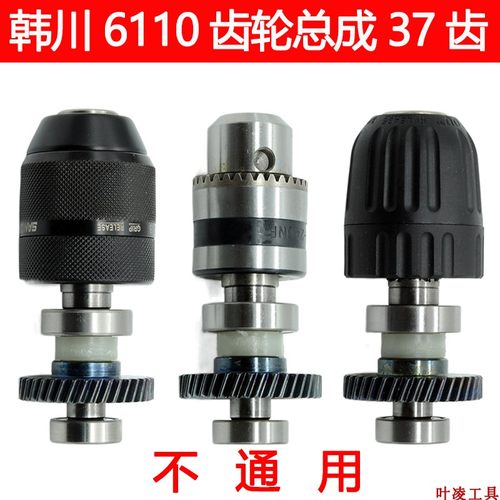韩川6110手电钻夹头37齿