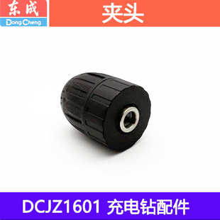 东成DCJZ1201/1601/充电钻夹头