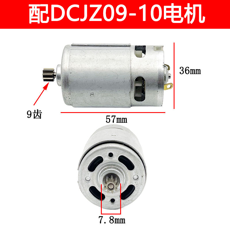 适配东成充电钻DCJZ09-10/10-10/1601/1201电机12V14.4V马达配件