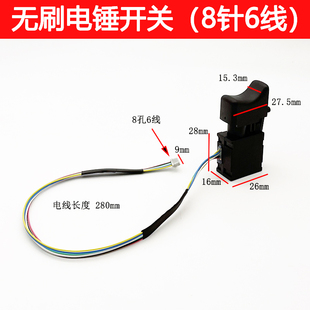 适配鹰视眼 爱瑞德 无刷电锤开关充电锂电电锤开关8针6条线