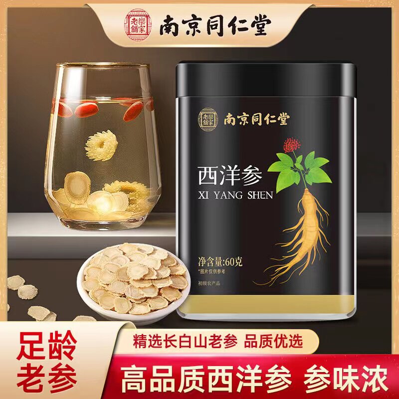 南京同仁堂西洋参精选足龄老参切片男女泡茶煲汤滋补营养官方正品