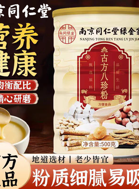 南京同仁堂古方八珍粉山药莲子薏仁营养健康代餐粉质细腻官方正品