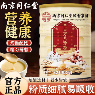 南京同仁堂古方八珍粉山药莲子薏仁营养健康代餐粉质细腻官方正品
