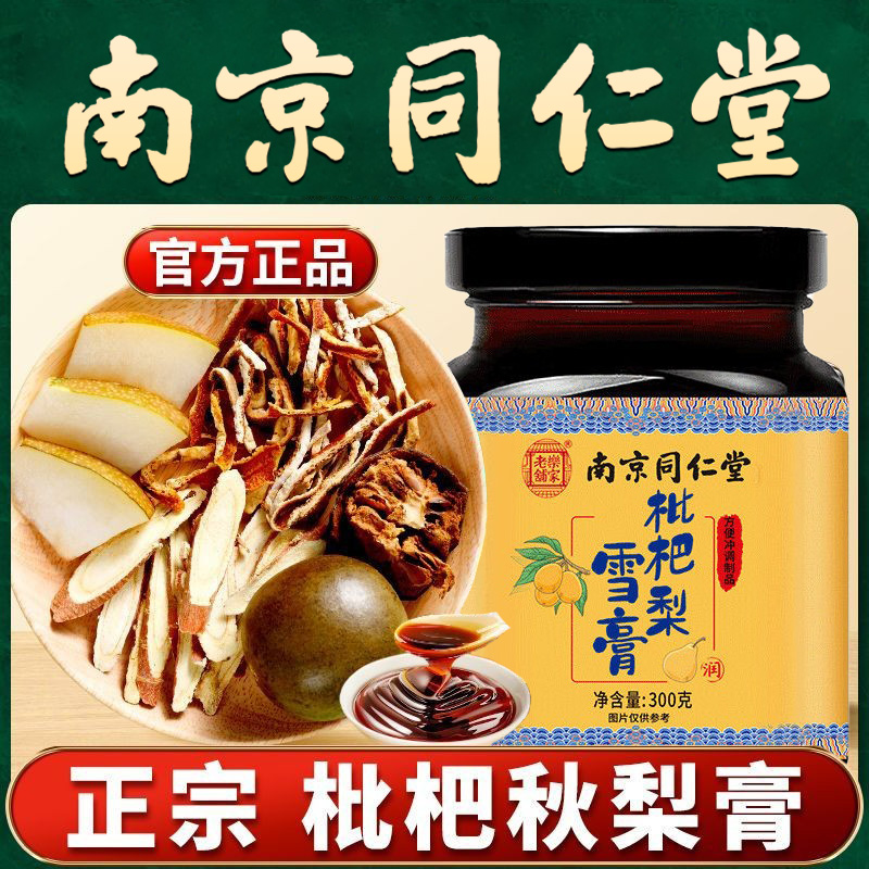 南京同仁堂枇杷雪梨膏成年人男女通用清润甘甜桑叶百合橘皮膏正品