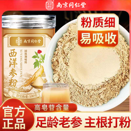南京同仁堂西洋参粉正品