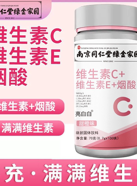 南京同仁堂维生素C+维生素E+烟酸片成年人男女通用补充复合营养片