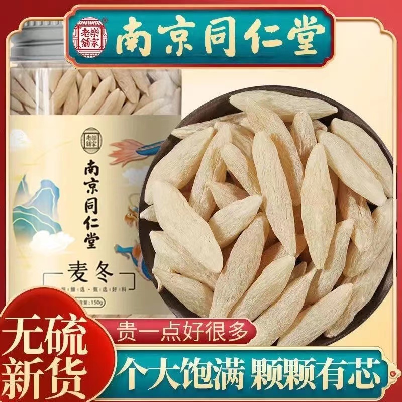 南京同仁堂麦冬精选麦冬无硫晾晒泡水泡茶滋补营养男女士官方正品