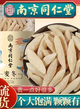 南京同仁堂麦冬精选麦冬无硫晾晒泡水泡茶滋补营养男女士官方正品