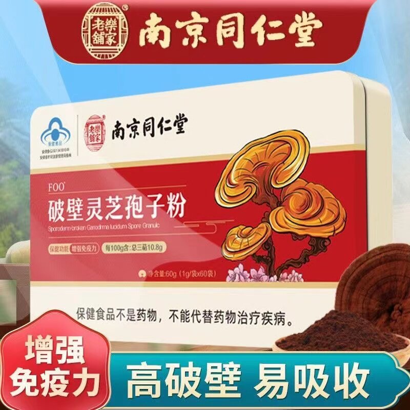 南京同仁堂破壁灵芝孢子粉送礼佳品增强中老年免疫力官方正品礼盒