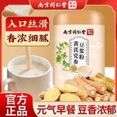 南京同仁堂黄芪党参豆浆粉滋补营养早餐代餐粉速溶饱腹感官方正品