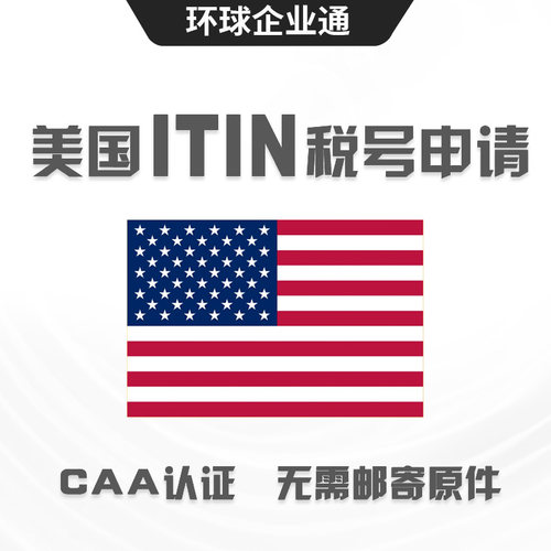 美国ITIN个人税号申请CAA认证服务英国公司注册海外公司美国年审