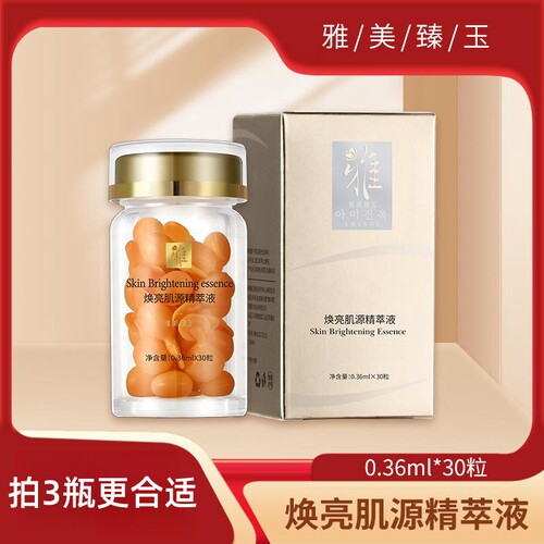 雅美臻玉焕亮肌源精萃液精华液
