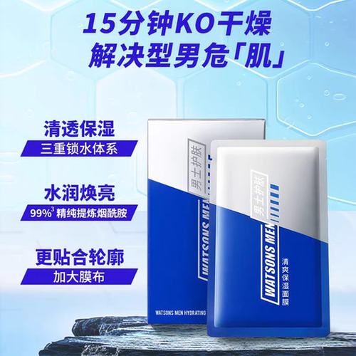 屈臣氏男士清爽保湿面膜