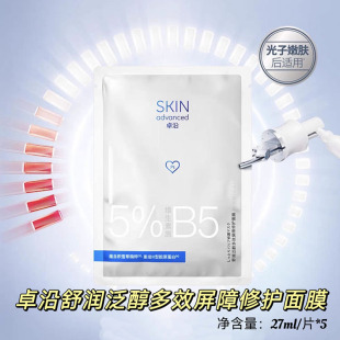 屈臣氏卓沿舒润泛醇多效屏障修护面膜5片装补水保湿B5