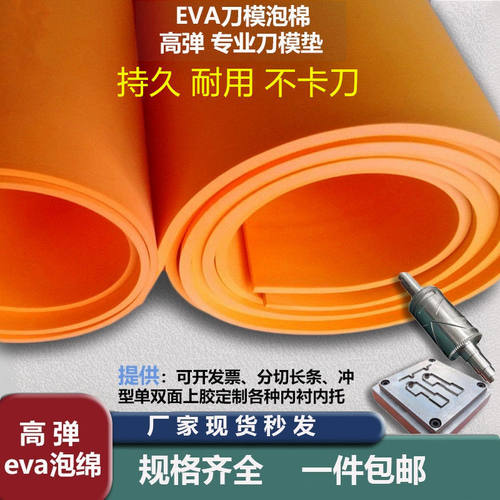 高弹泡棉 eva泡棉 优质刀模弹垫 50度eva刀板海绵垫全国包邮模切