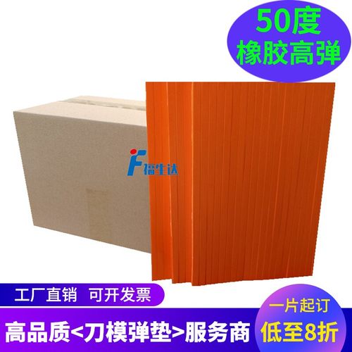 橡胶型更弹更耐用刀版弹垫海绵