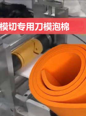 高弹刀模弹垫刀板棉垫刀棉海绵弹垫eva模切弹垫刀版弹垫刀模泡棉