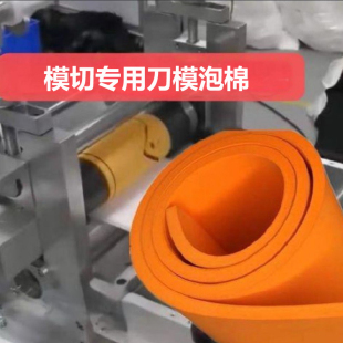 高弹刀模弹垫刀板棉垫刀棉海绵弹垫eva模切弹垫刀版弹垫刀模泡棉