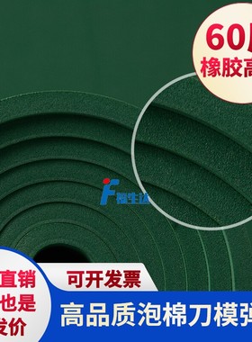 60度绿色橡胶垫刀泡棉模切弹垫60W刀版弹垫口罩圆刀刀模弹垫海绵