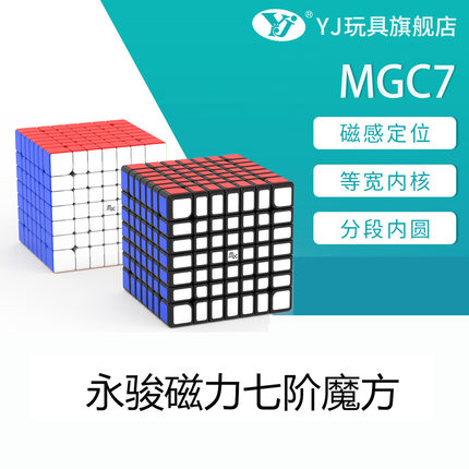 YJ MGC 7x7永骏MGC7七阶魔方磁力定位益智比赛专用竞速7阶