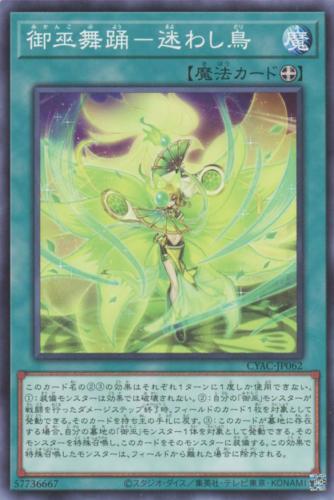 蓝海卡牌游戏王日文平卡N CYAC-JP062 御巫舞踊-迷惑鸟