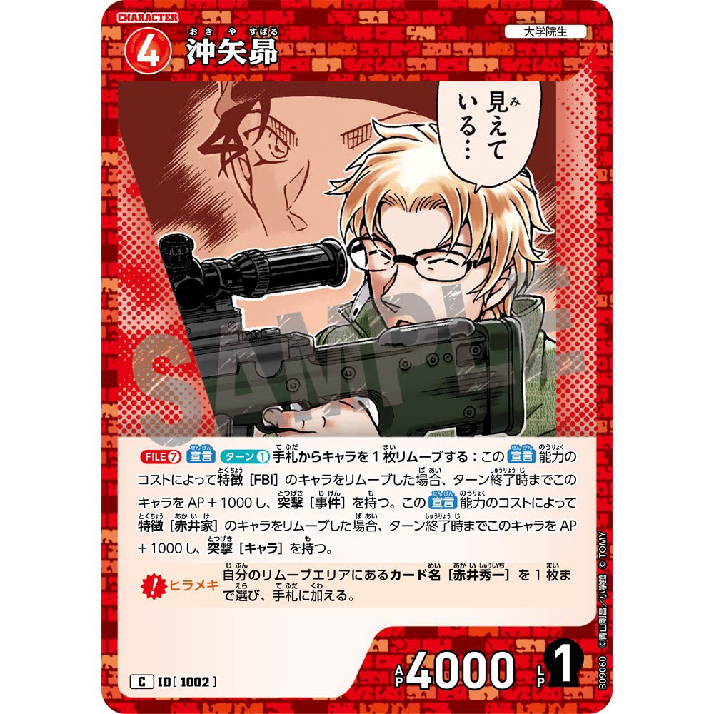 DCCG柯南TCG卡牌B09060红C角色1002冲矢昴赤井秀一黑麦莱伊诸星大