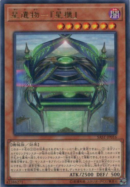 【蓝海卡牌】游戏王日文银字r sast-jp016 星遗物-『星柜』 日版