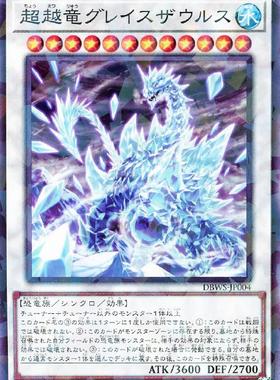 蓝海卡牌游戏王日文N/NPR DBWS-JP004 超越龙 冰封腕龙