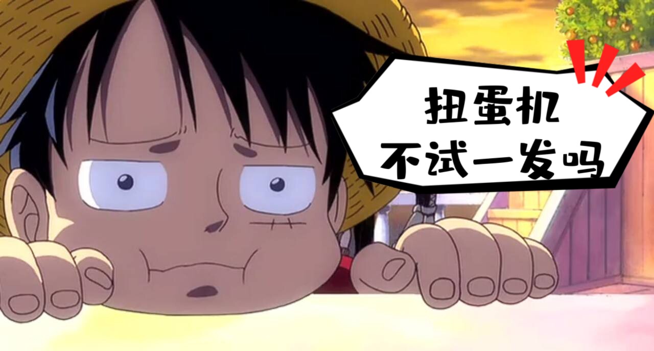 蓝海简中OPCG航海王卡牌对战幸运在线扭蛋机代币次数惊喜盲盒福袋