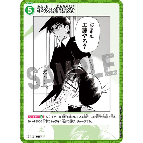 日文DCCG名侦探柯南卡牌D02015绿D剧情卡0117服部平次的洞察力