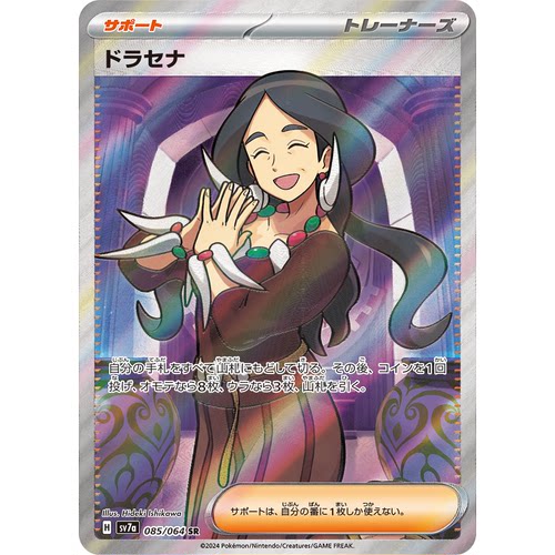 蓝海日文PTCG宝可梦集换式卡牌朱紫乐园腾龙SV7a 085 SR 朵拉塞娜