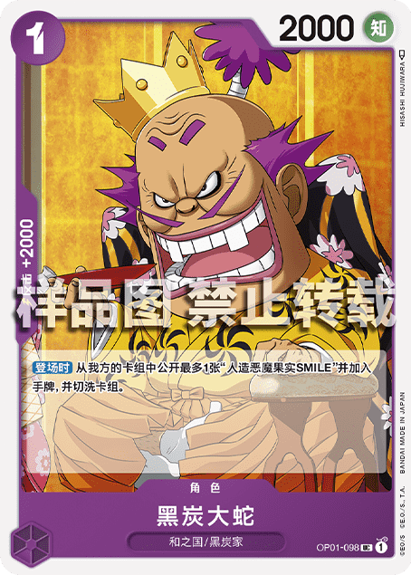 蓝海简中opcg海贼王航海王卡牌对战op01-098角色紫uc黑炭大蛇