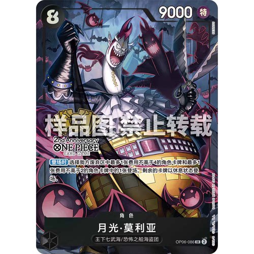 蓝海简中OPCG海贼王航海王卡牌对战OP06-086角色黑SR月光·莫利亚