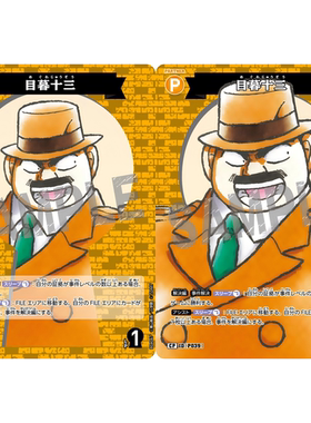 蓝海DCCG名侦探柯南卡牌B04067P黄C/CP伙伴卡P039大图闪目暮十三