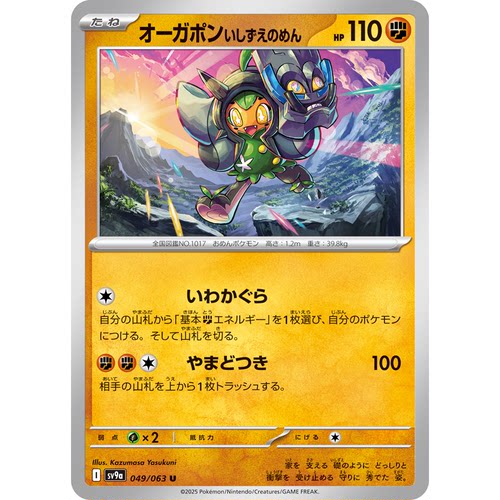 蓝海日文PTCG宝可梦卡牌朱紫热风竞技场SV9a 049 U厄鬼椪础石面具