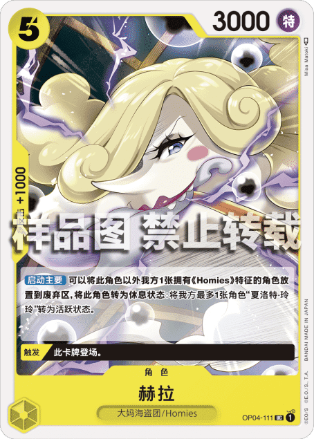 蓝海OPCG海贼航海王卡牌对战OP04-111角色黄UC赫拉大妈海盗团