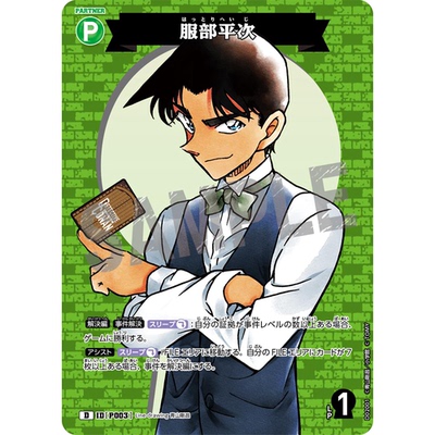 蓝海日文DCCG名侦探柯南卡牌游戏D02001绿D伙伴卡P003服部平次
