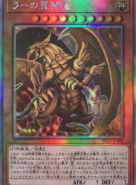 【蓝海卡牌】游戏王日文全息HR DP24-JP000 太阳神之翼神龙