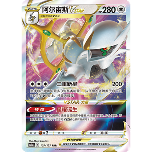 简中PTCG宝可梦卡牌剑盾勇魅群星CS5aC-107无RRR阿尔宙斯VSTAR